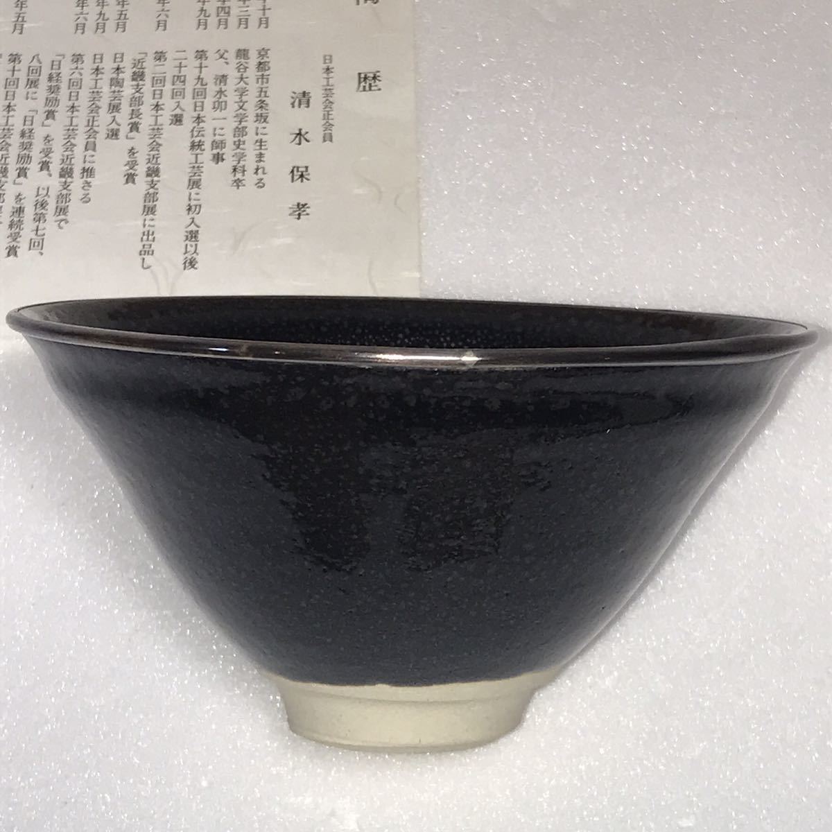 清水保孝油滴天目釉茶共箱栞未使用茶碗父清水卯一茶道具抹茶碗現代作家