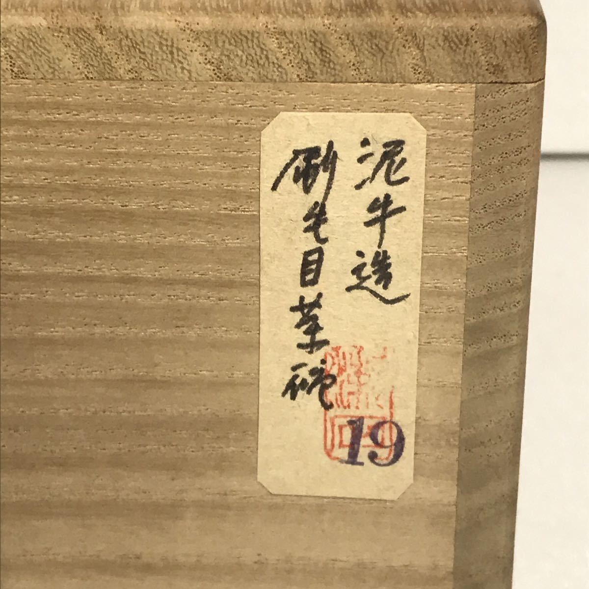 泥牛造 刷毛目茶碗 共箱 未使用 杉本泥牛 茶道具 抹茶碗 現代作家_画像10