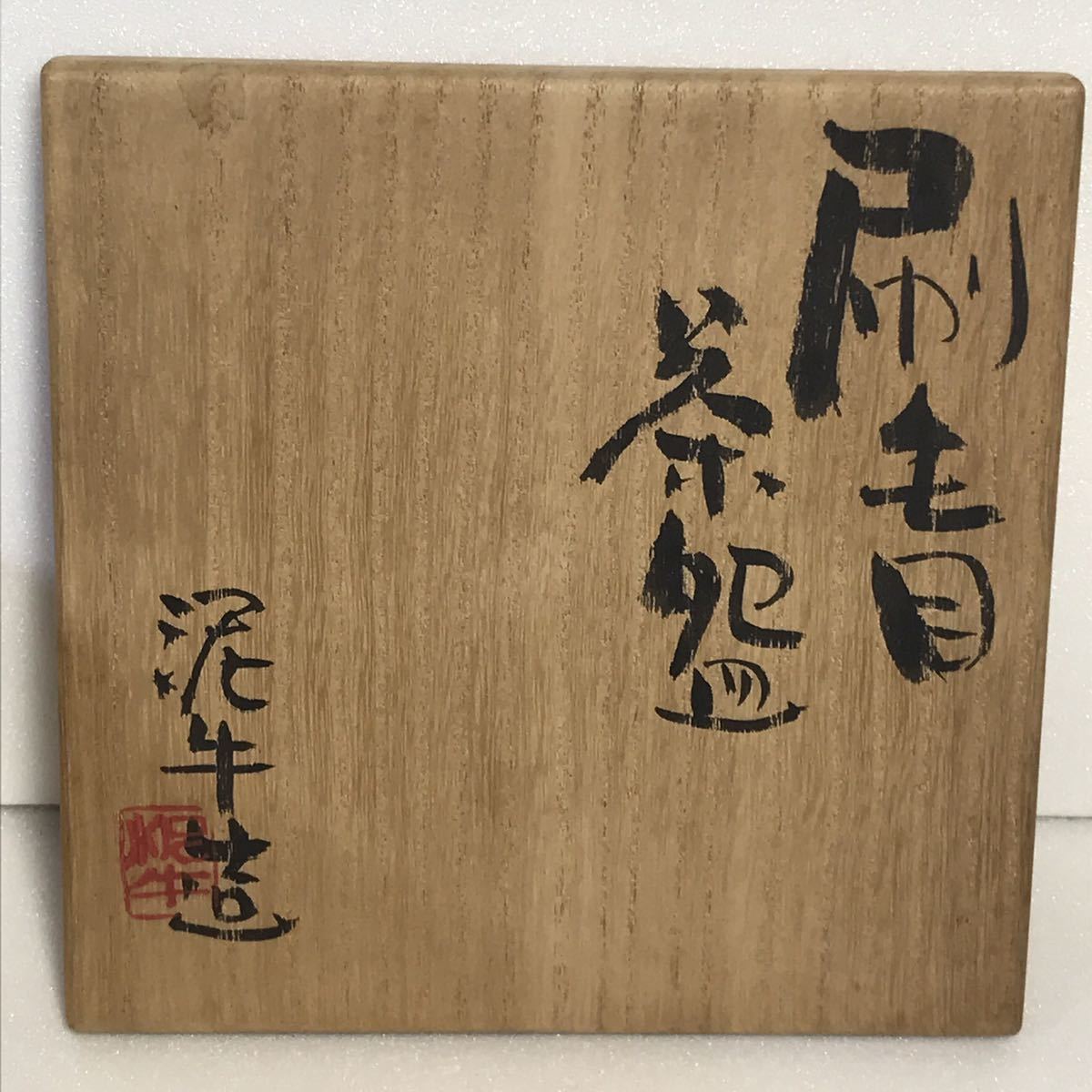 泥牛造 刷毛目茶碗 共箱 未使用 杉本泥牛 茶道具 抹茶碗 現代作家_画像9