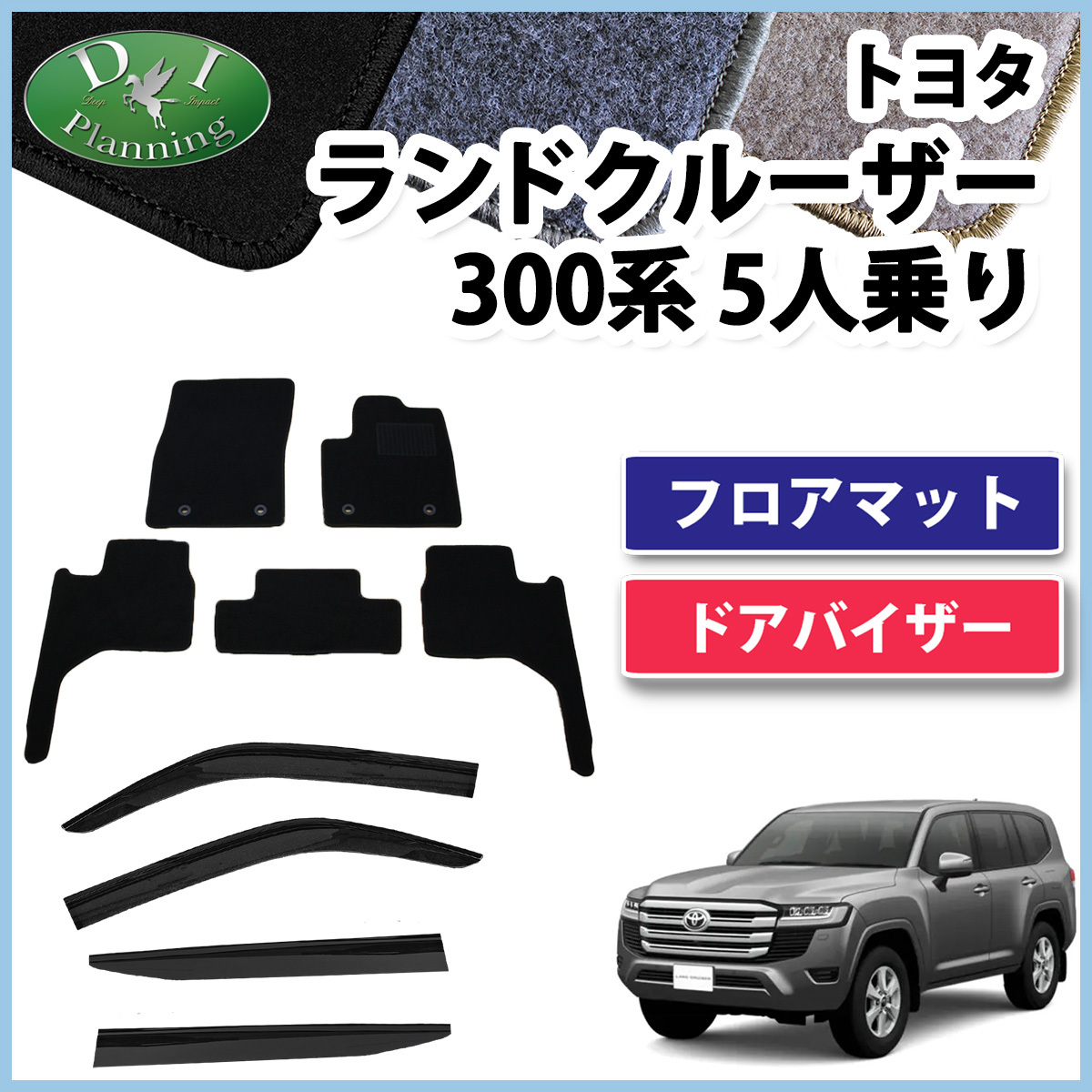 新型ランクル ランドクルーザー 300系 5人乗り フロアマット ＤＸ ＆ ドアバイザー VJA300W FJA300W カーマットの画像1