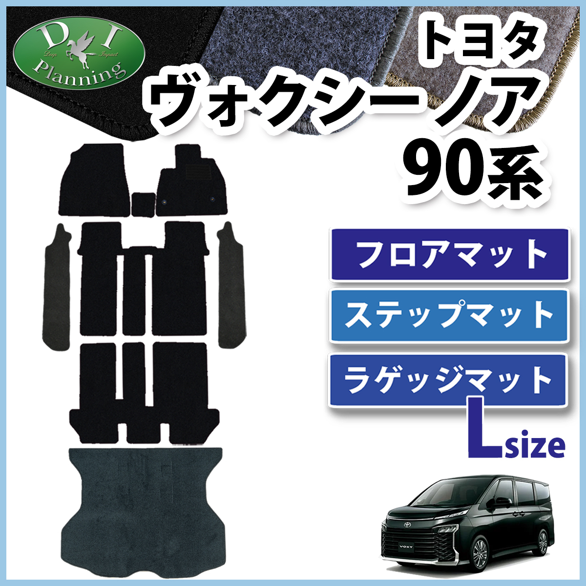 ノア ヴォクシー 90系 NOAH VOXY ランディ フロアマット & ロングラゲッジマット DX カーマット カー用品 自動車パーツ