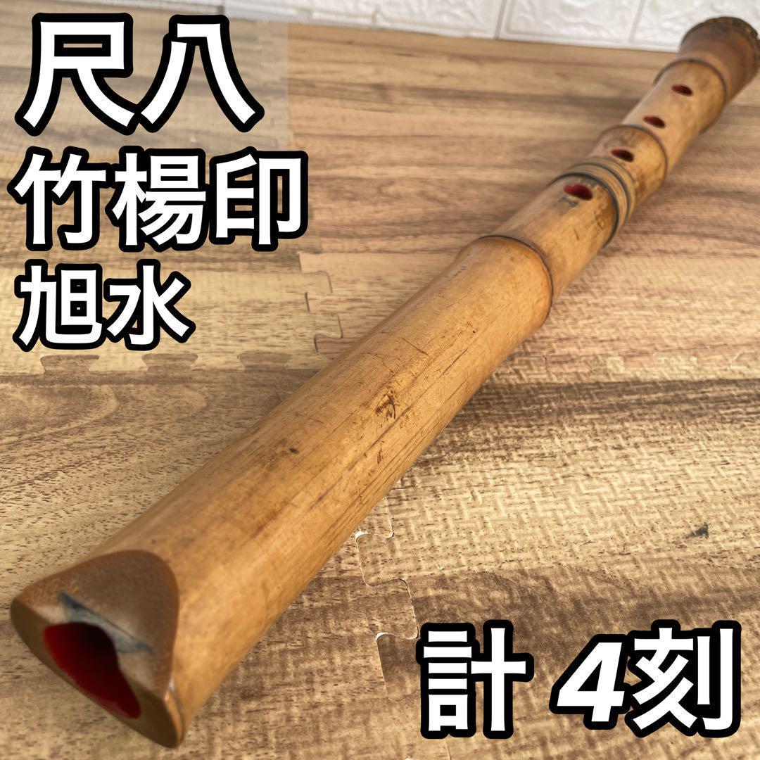 尺八 和楽器 竹楊印 旭水 竹楊印 3刻 旭水 1刻 計4印 琴古流 5孔 バチ型 歌口銀 銀三線藤巻き 52センチ 約1.7尺 2分割 本体