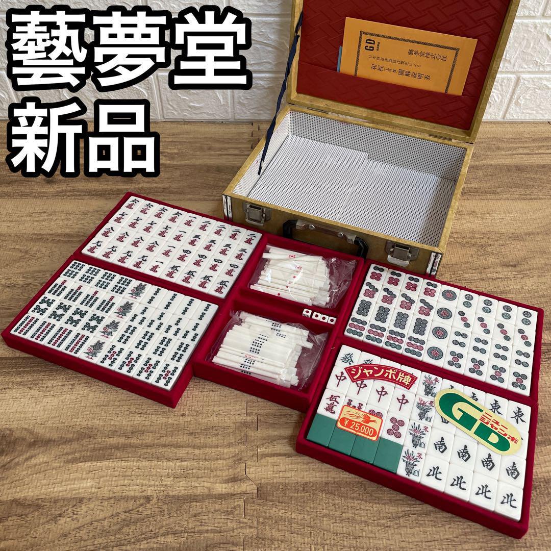 希少 新品 藝夢堂 麻雀牌 背緑牌 マージャン ニュージャンボ GD 希少 新品 藝夢堂 麻雀牌 背緑牌 マージャン ニュージャンボ GD