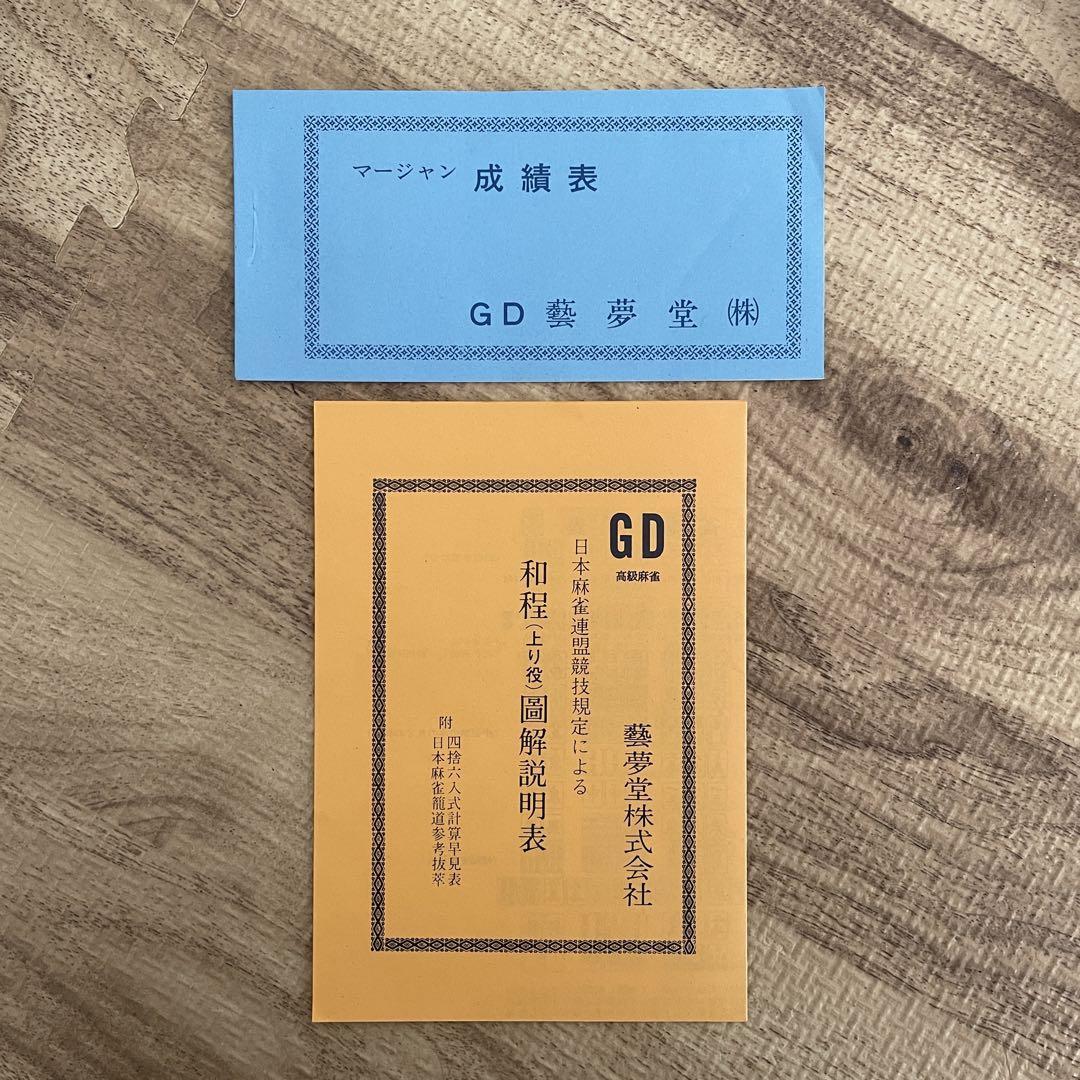 希少 新品 藝夢堂 麻雀牌 背緑牌 マージャン ニュージャンボ GD 希少 新品 藝夢堂 麻雀牌 背緑牌 マージャン ニュージャンボ GD