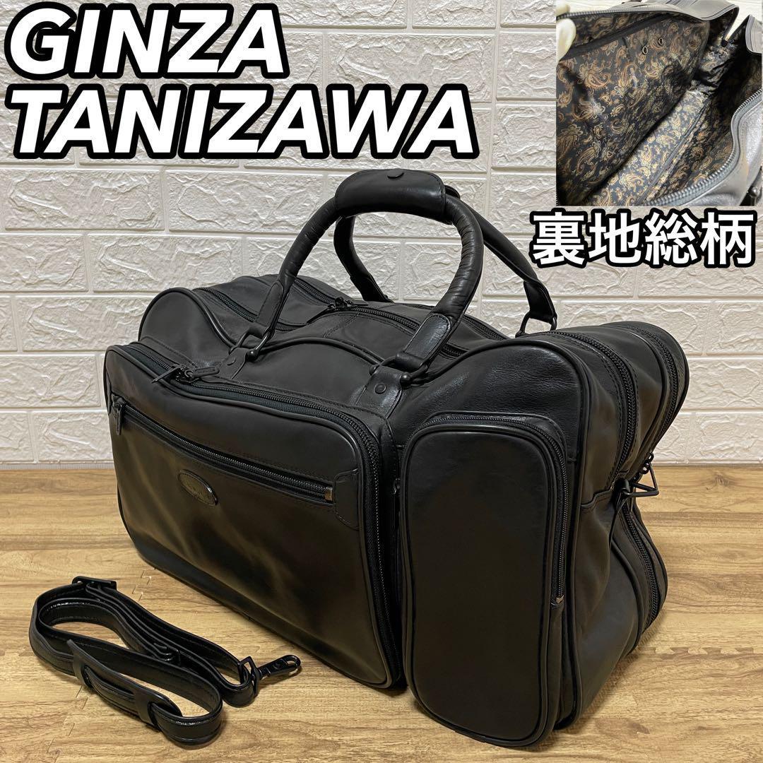 GINZA TANIZAWA 銀座 ギンザ タニザワ ブリーフケース ビジネスバッグ 鞄 かばん バック オールレザー 裏地総柄 自立可能 A4収納可能
