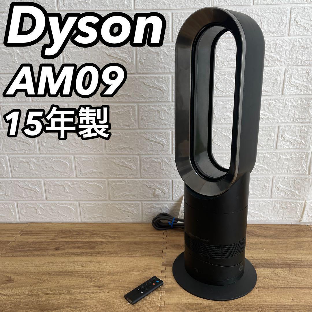 お買い得パック 美品 Dyson 2017年 ダイソン羽根無し扇風機 AM09