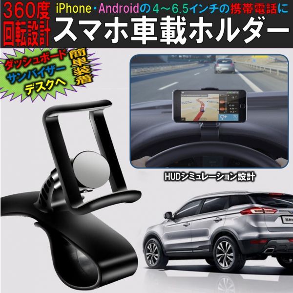 スマホ車載ホルダー クリップ式 スマホホルダー 360度回転 カーマウント HUDシミュレーション設計 スマホスタンド 着脱簡単 ダッシュボード_画像1