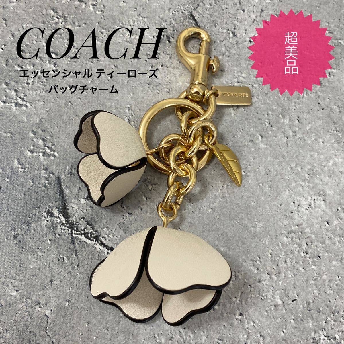 超美品 COACH コーチ エッセンシャル ティーローズ バッグチャーム キーホルダー