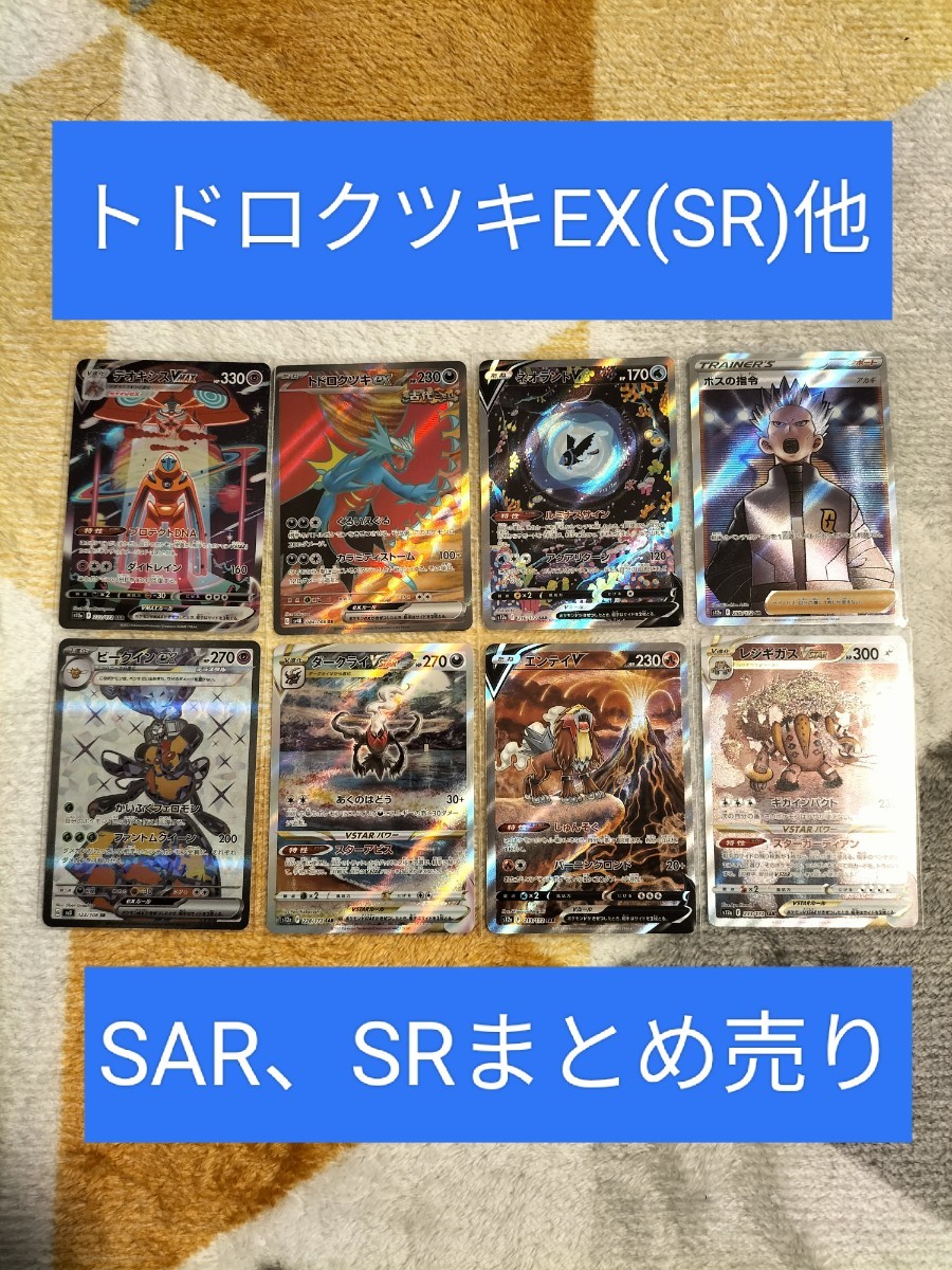 ポケモンカード　トドロクツキEX(SR)他　SAR、SRまとめ売り