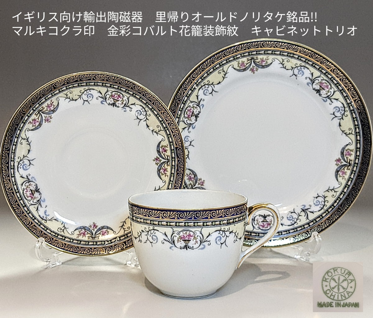 イギリス向け輸出陶磁器　里帰りオールドノリタケ銘品!!　マルキコクラ印　金彩コバルト花籠装飾紋　キャビネットトリオセット_画像2