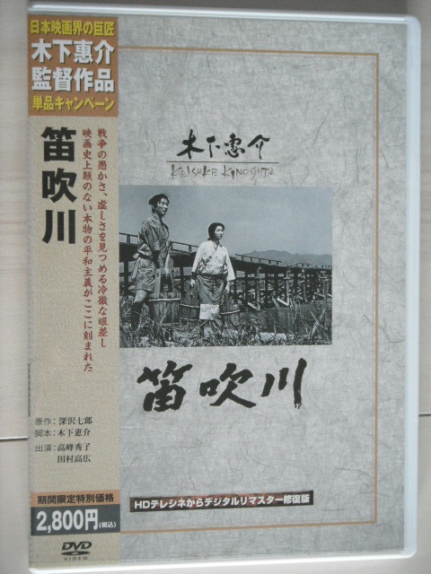 ☆DVD　笛吹川　田村高廣, 高峰秀子, 市川染五郎,中村吉右衛門　監督:木下惠介_画像1