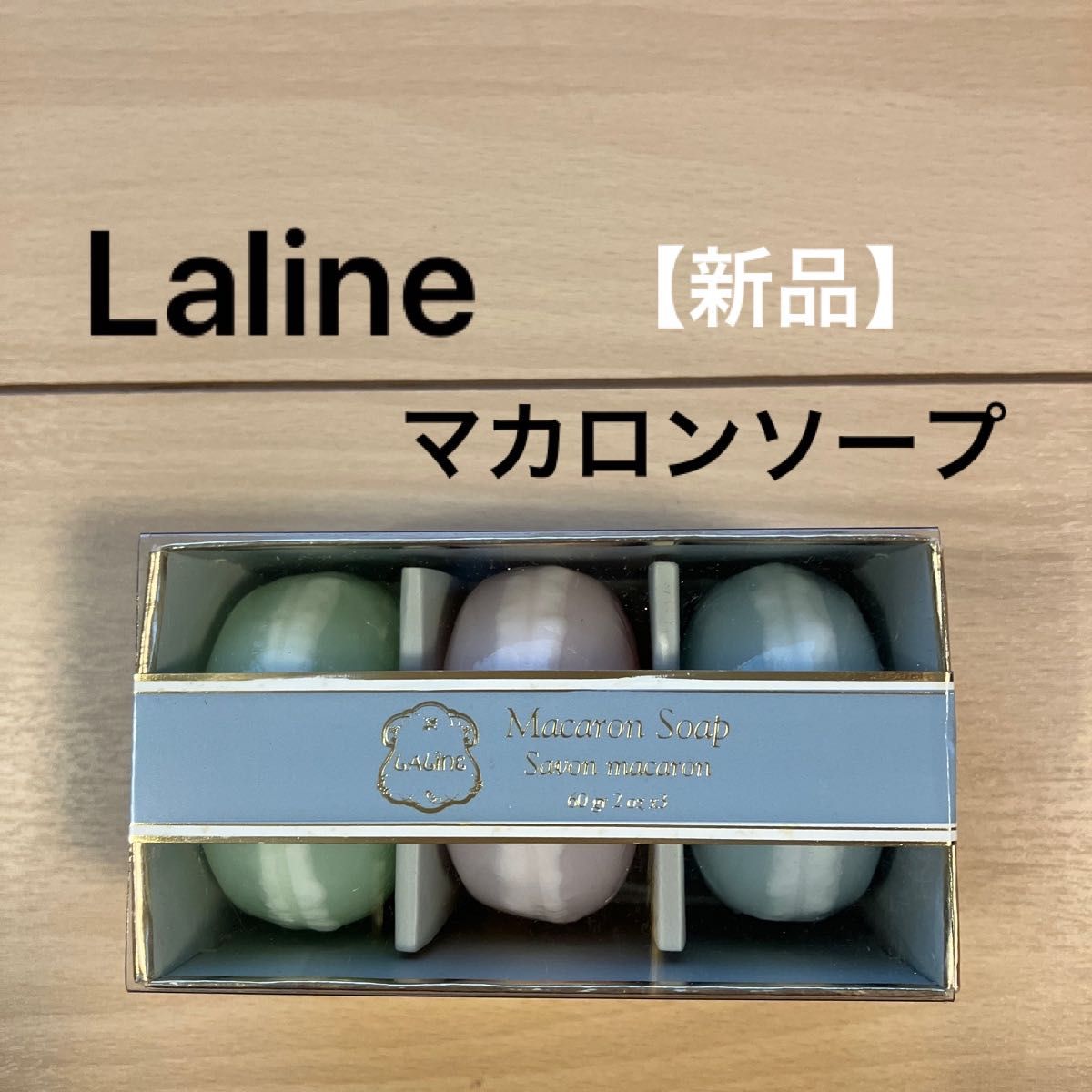 【新品】Laline ラリン　マカロンソープ　石鹸　60g×3個