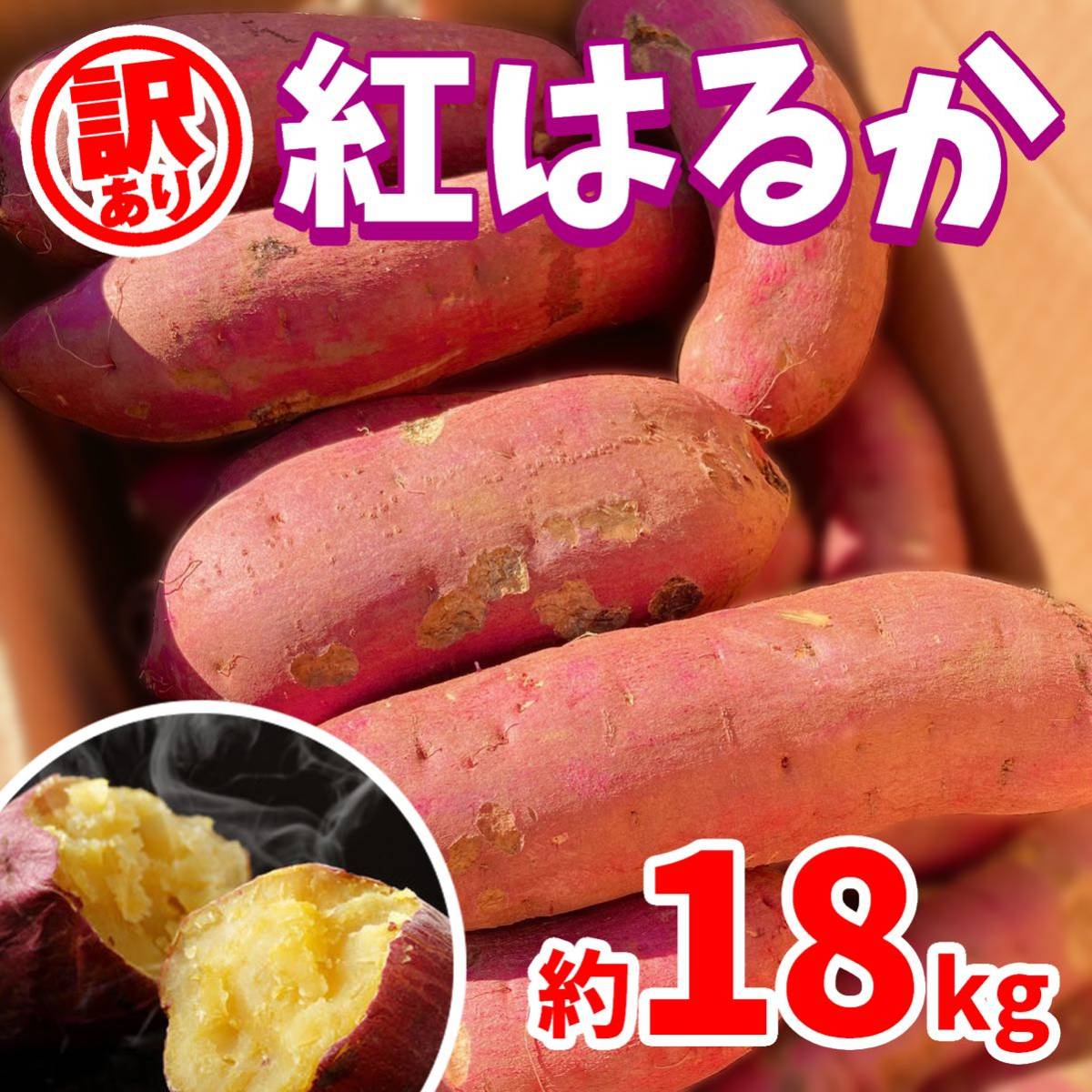 【訳あり野菜】茨城県産　さつまいも　紅はるか　土付き　約18kg_画像1