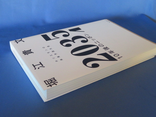 送料無料 帯なし ２０３５１０年後のニッポン　ホリエモンの未来予測大全 堀江貴文 裏表紙に薄い汚れあり_画像5