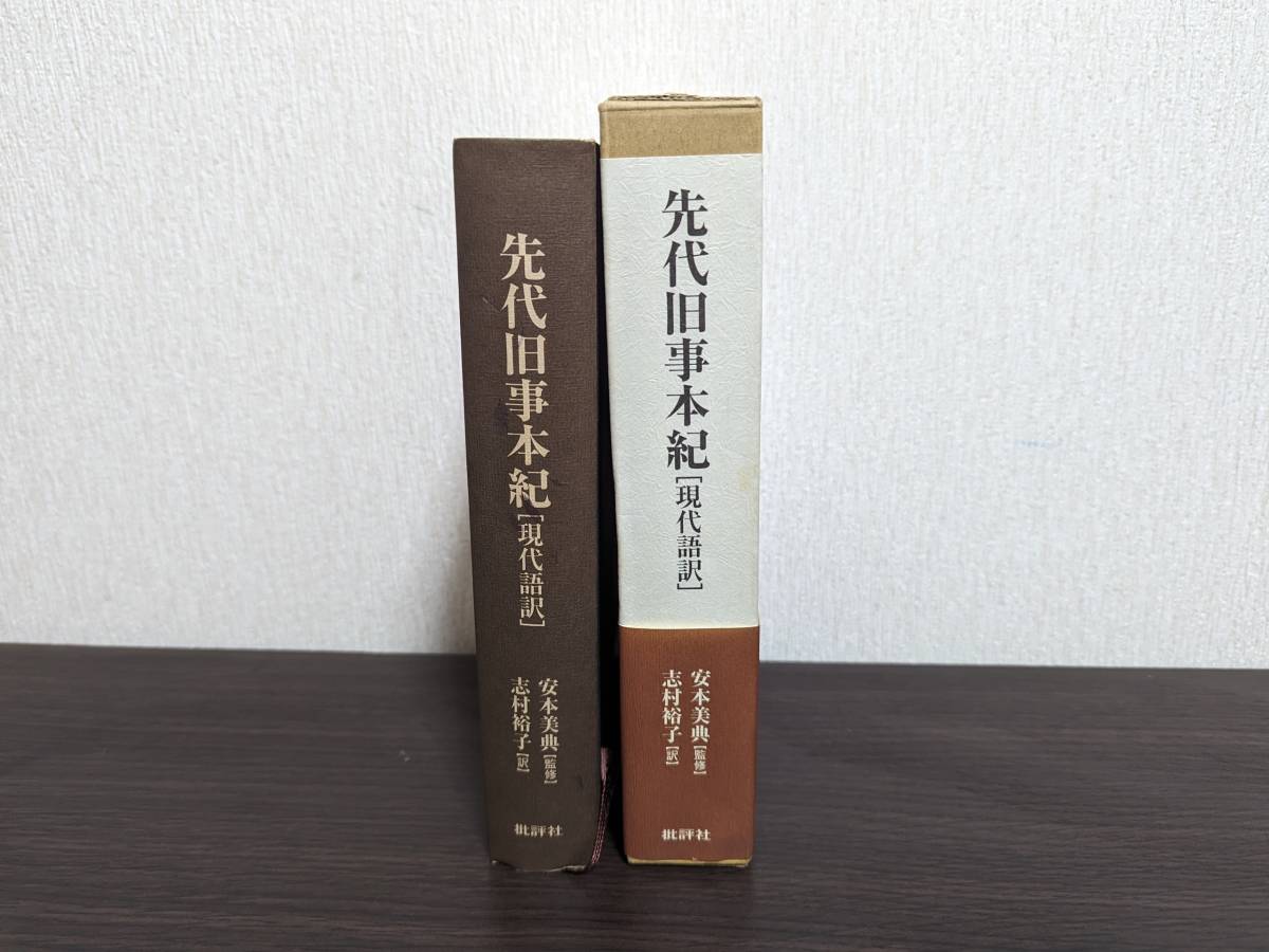 先代旧事本紀 現代語訳 批評社 志村裕子 安本美典 日本史 古事記 日本書紀 歴史_画像2