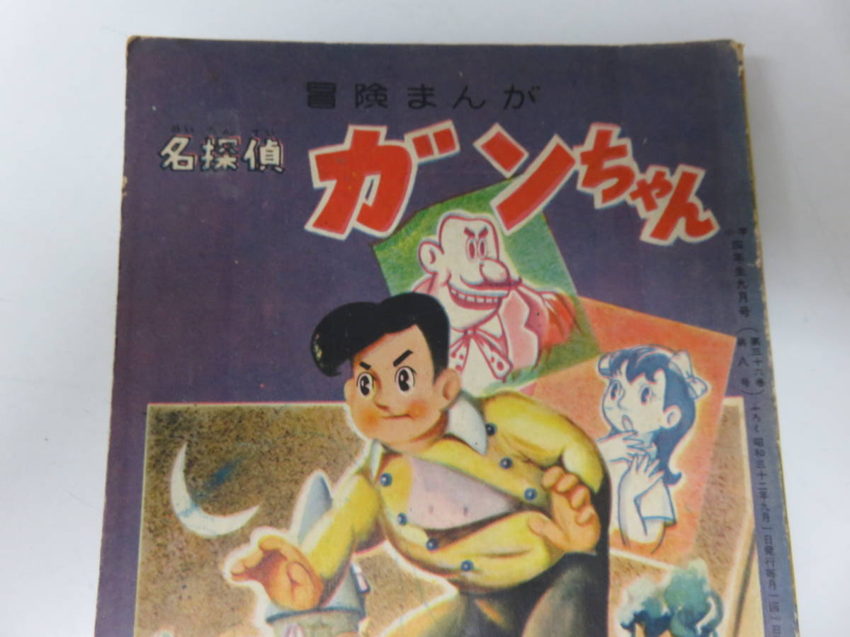 漫画　名探偵　ガンちゃん　南田はると　小学４年生　9月号　ふろく　レトロ　ビンテージ　古本　　　　　　　　　0491_画像2