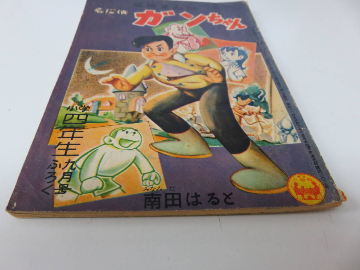 漫画　名探偵　ガンちゃん　南田はると　小学４年生　9月号　ふろく　レトロ　ビンテージ　古本　　　　　　　　　0491_画像3