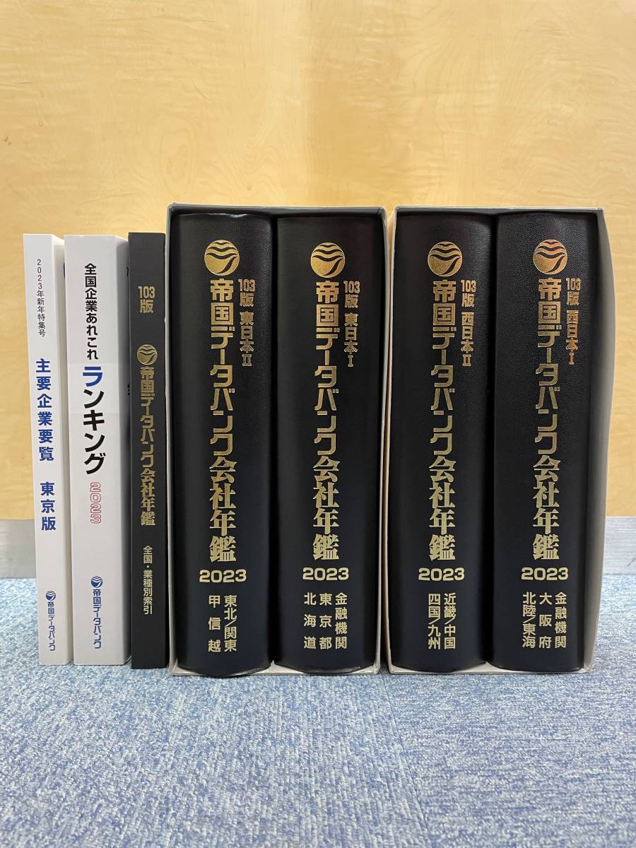 帝国データバンク会社年鑑2023 103版-