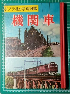 t7a古本【鉄道 学習図鑑】※難あり 昭和42年 機関車 [車両写真多 t7a古本【鉄道 学習図鑑】※難あり 昭和42年 機関車 [車両写真多
