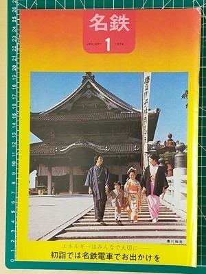 t2【名古屋鉄道】名鉄 昭和49年01[座席特急休日時刻表-豊川稲荷奉賛会主催福引電車 新名古屋駅ホーム延長拡幅 香嵐渓スケートセンター広告_画像2