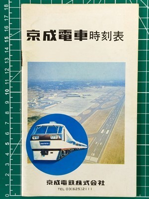 t3p【私鉄時刻表】京成電鉄 昭和53年 ※全線全駅版ではありません [ t3p【私鉄時刻表】京成電鉄 昭和53年 ※全線全駅版ではありません [