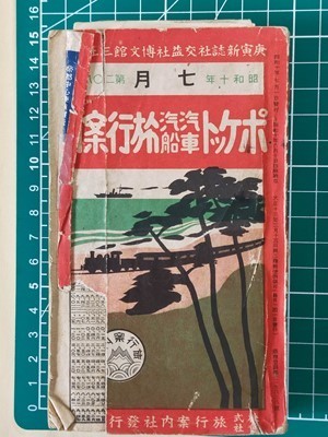 t3a【時刻表】昭和10年7月[総武線船橋-千葉電化ダイヤ改正 日中戦争突入前 台湾総督府交通局 朝鮮総督府鉄道局 南満州鉄道 満州国鉄道 樺太_画像1