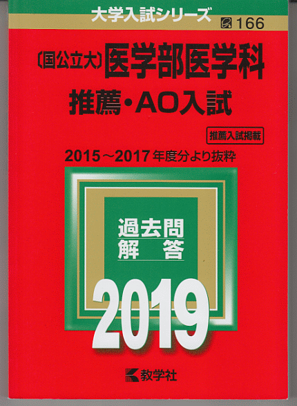 赤本 国公立大 医学部医学科 推薦・AO入試 2019年版(2015～2017年度分より抜粋)_画像1