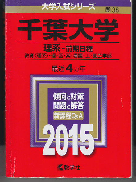赤本 千葉大学 理系-前期日程 2015年版 最近4カ年_画像1