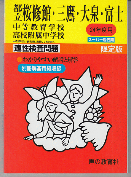過去問 都立桜修館/三鷹/大泉/富士 中等教育学校 高校附属中学校 平成24年度用(2012年)(都立三鷹 都立大泉 都立富士)
