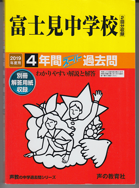 過去問 富士見中学校 2019年度用 4年間