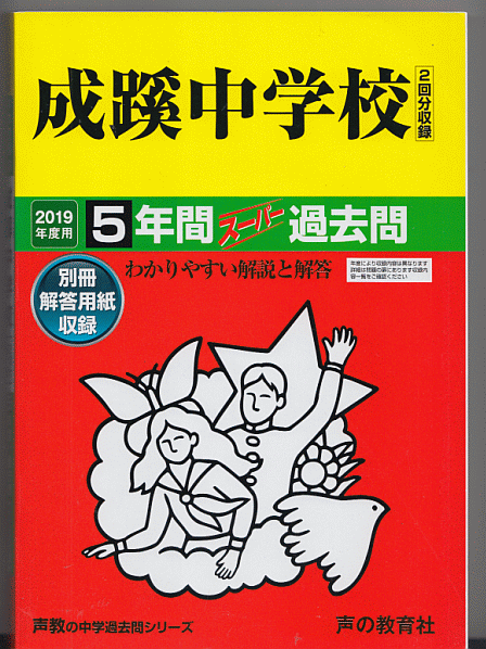 過去問 成蹊中学校 2019年度用 5年間