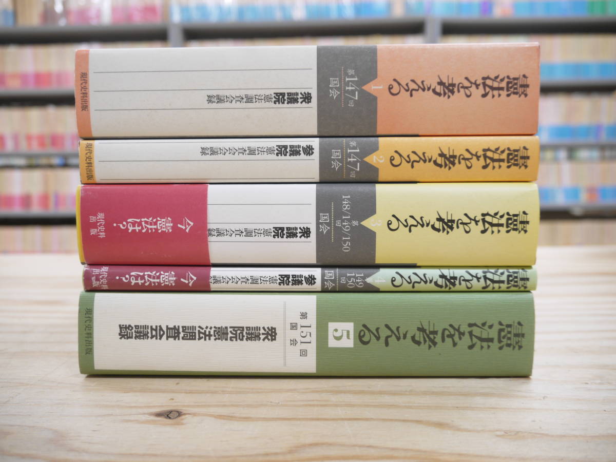 5冊セット 憲法を考える 1~5巻 国会 衆議院憲法調査会議録 参議院憲法調査会会議録 現代史料出版 2000年~2003年_画像1