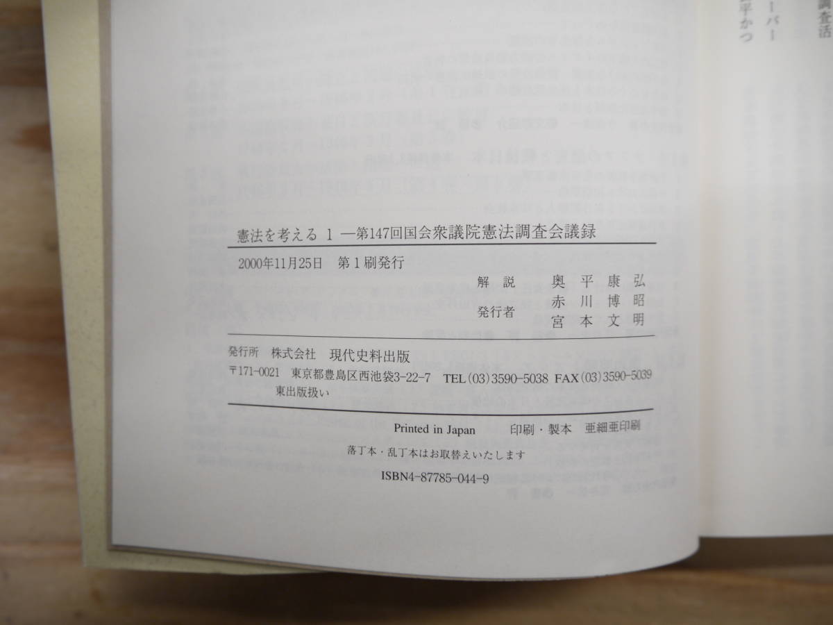 5冊セット 憲法を考える 1~5巻 国会 衆議院憲法調査会議録 参議院憲法調査会会議録 現代史料出版 2000年~2003年_画像9