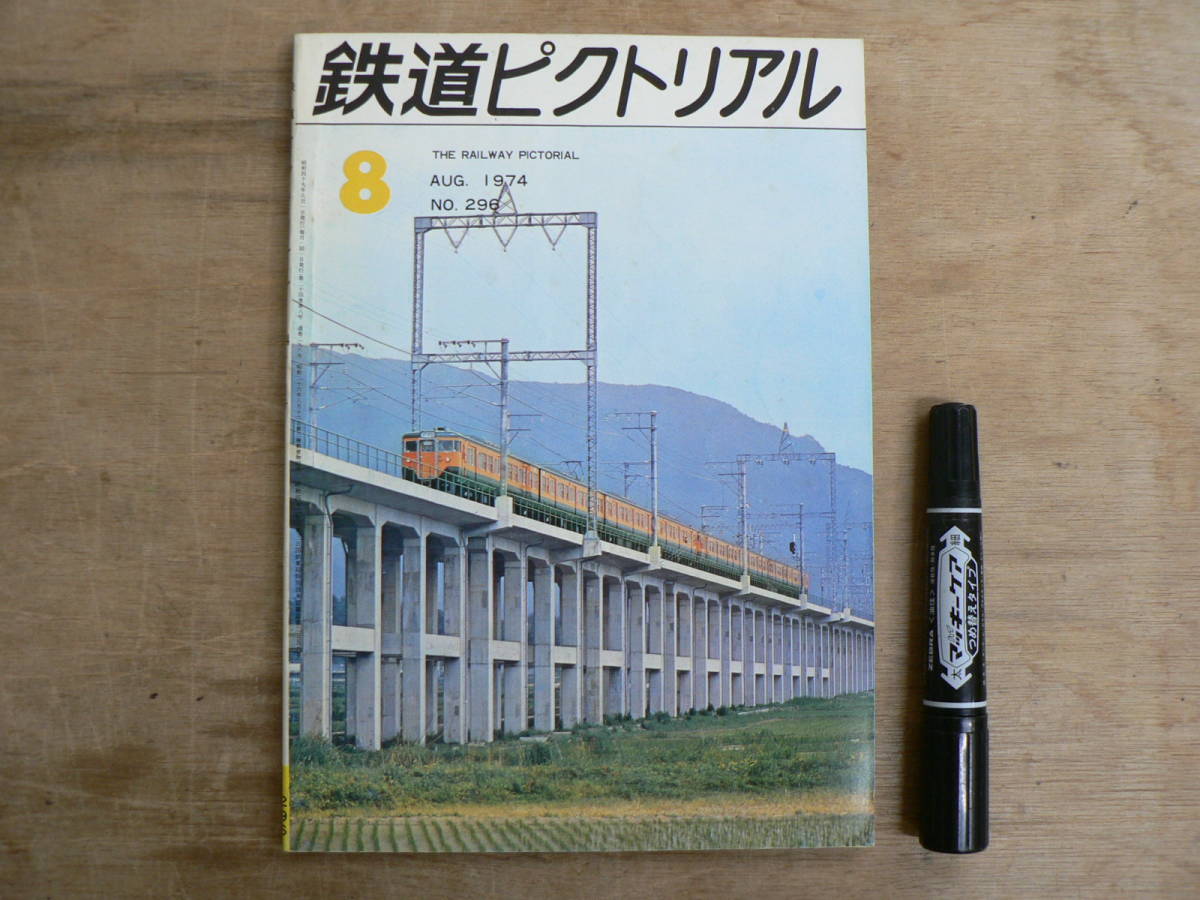 鉄道ピクトリアル 1974年8月 NO.296 THE RAILWAY PICTORIAL 鉄道図書刊行会_画像1