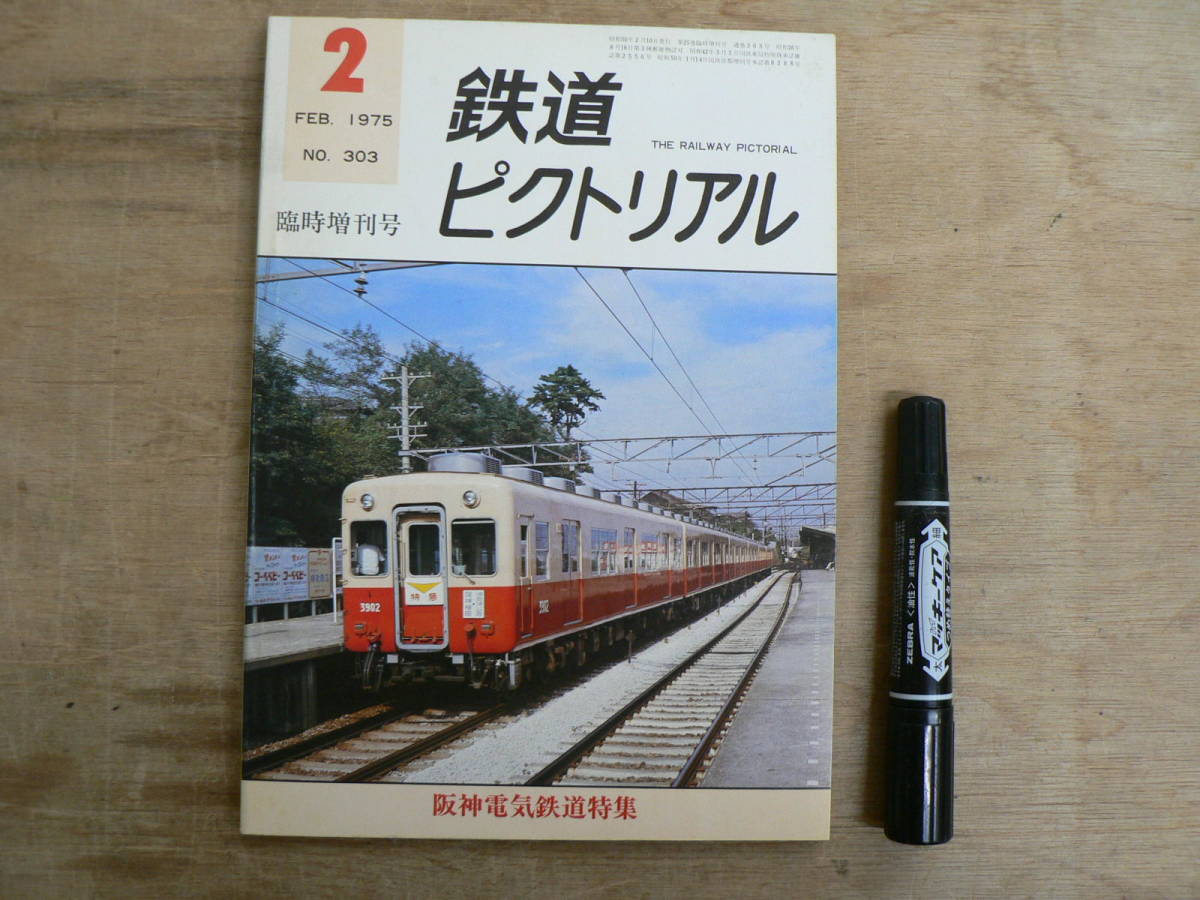 鉄道ピクトリアル 1975年2月 臨時増刊号 NO.303 THE RAILWAY PICTORIAL 鉄道図書刊行会 / 阪神電気鉄道特集_画像1