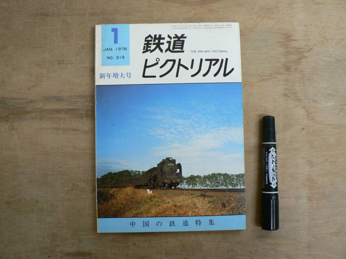 鉄道ピクトリアル 1976年1月 新年増大号 NO.315 THE RAILWAY PICTORIAL 鉄道図書刊行会 / 中国の鉄道特集_画像1