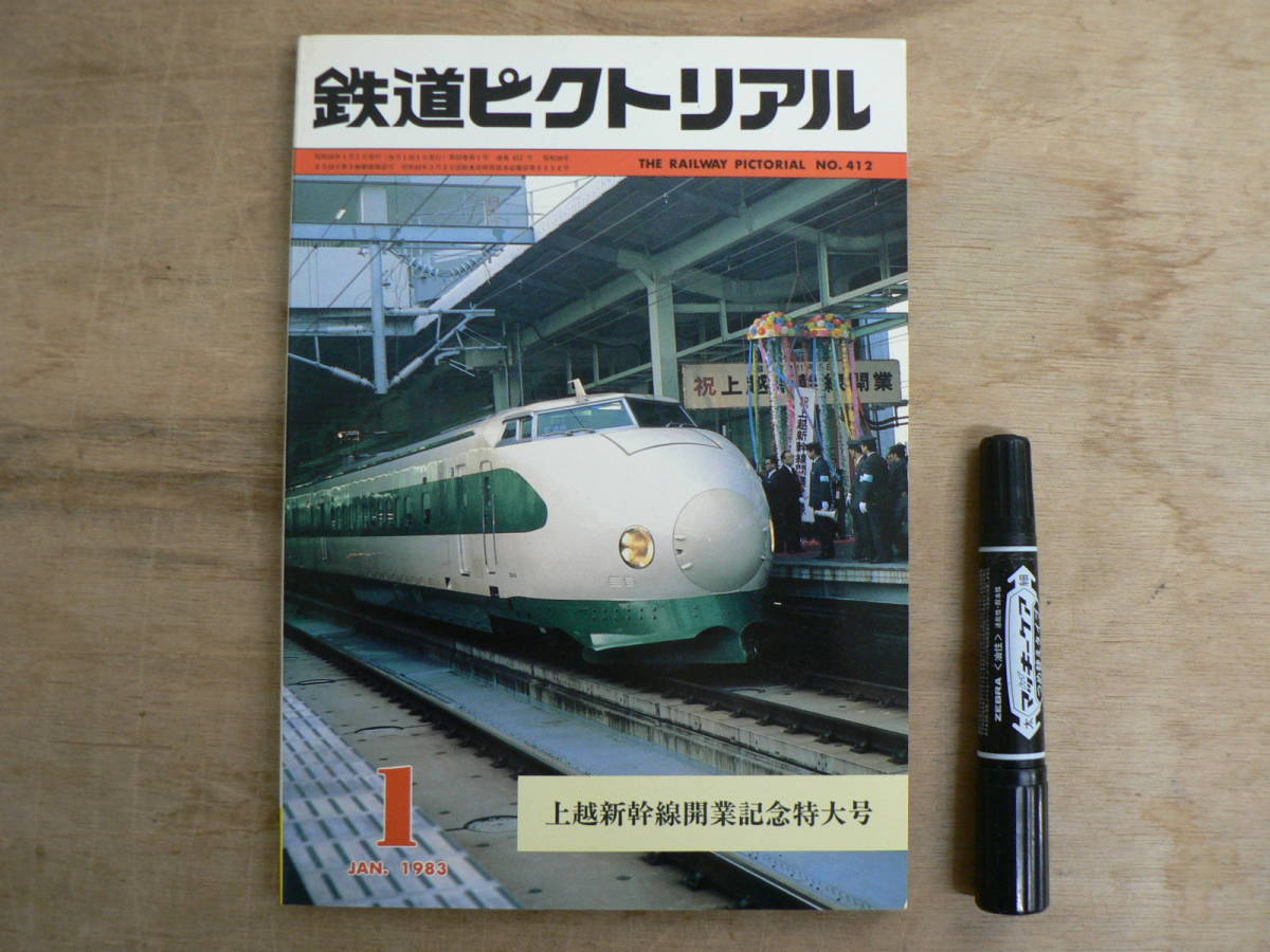 鉄道ピクトリアル 1983年1月特大号 上越新幹線開業記念特大号/412_画像1