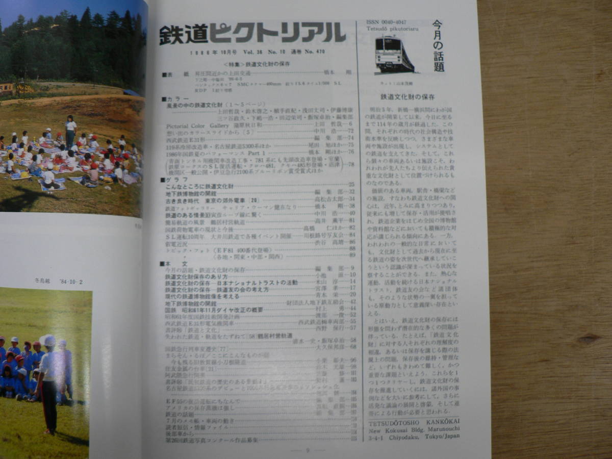 鉄道ピクトリアル 1986年10月 鉄道文化財の保存/470_画像2