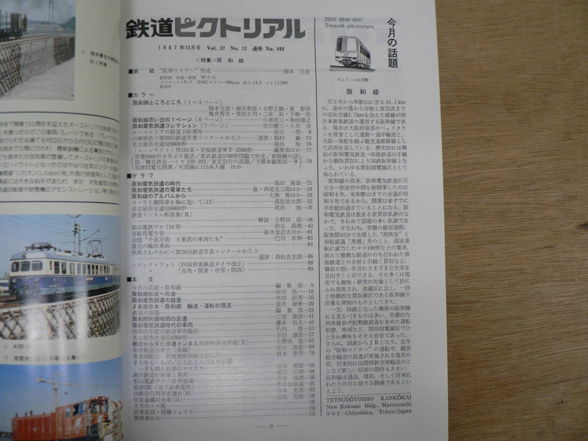 鉄道ピクトリアル 1987年12月 阪和線/488_画像2