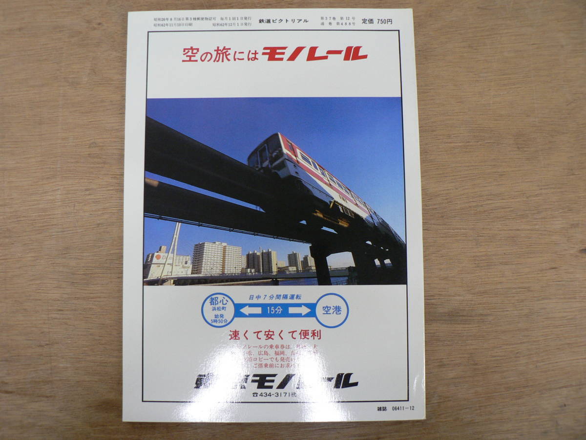 鉄道ピクトリアル 1987年12月 阪和線/488_画像3