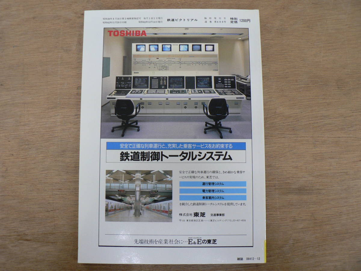 鉄道ピクトリアル 1987年12月増刊号 帝都高速度交通営団/489_画像3