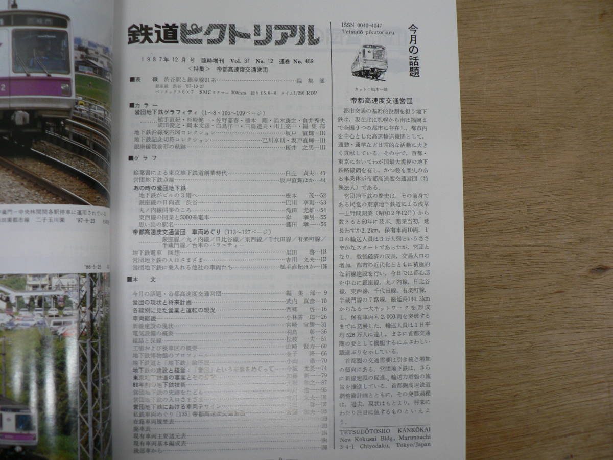 鉄道ピクトリアル 1987年12月増刊号 帝都高速度交通営団/489_画像2