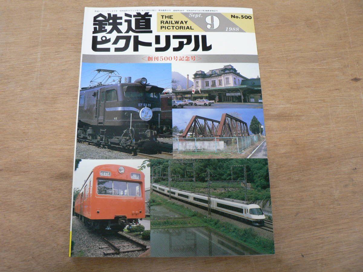 鉄道ピクトリアル 1988年9月特大号 創刊500号記念号/500_画像1