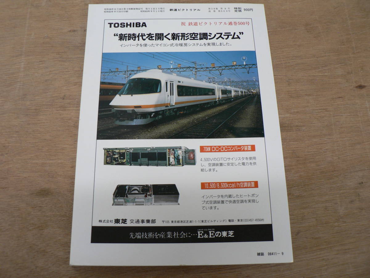 鉄道ピクトリアル 1988年9月特大号 創刊500号記念号/500_画像3