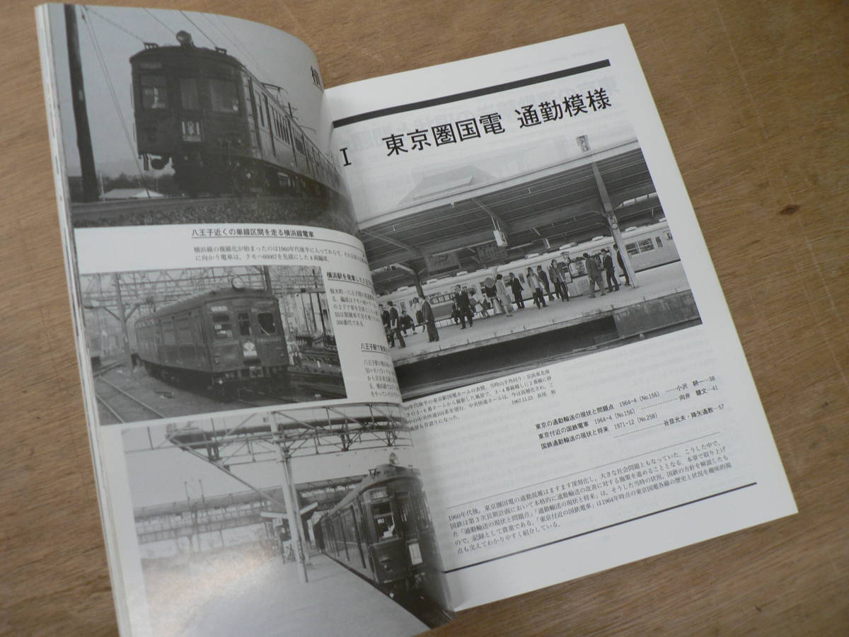 鉄道ピクトリアル アーカイブスセレクション 4 東京圏国電輸送 1960-70 / 2003年9月号別冊 THE RAILWAY PICTORIAL 鉄道図書刊行会_画像3