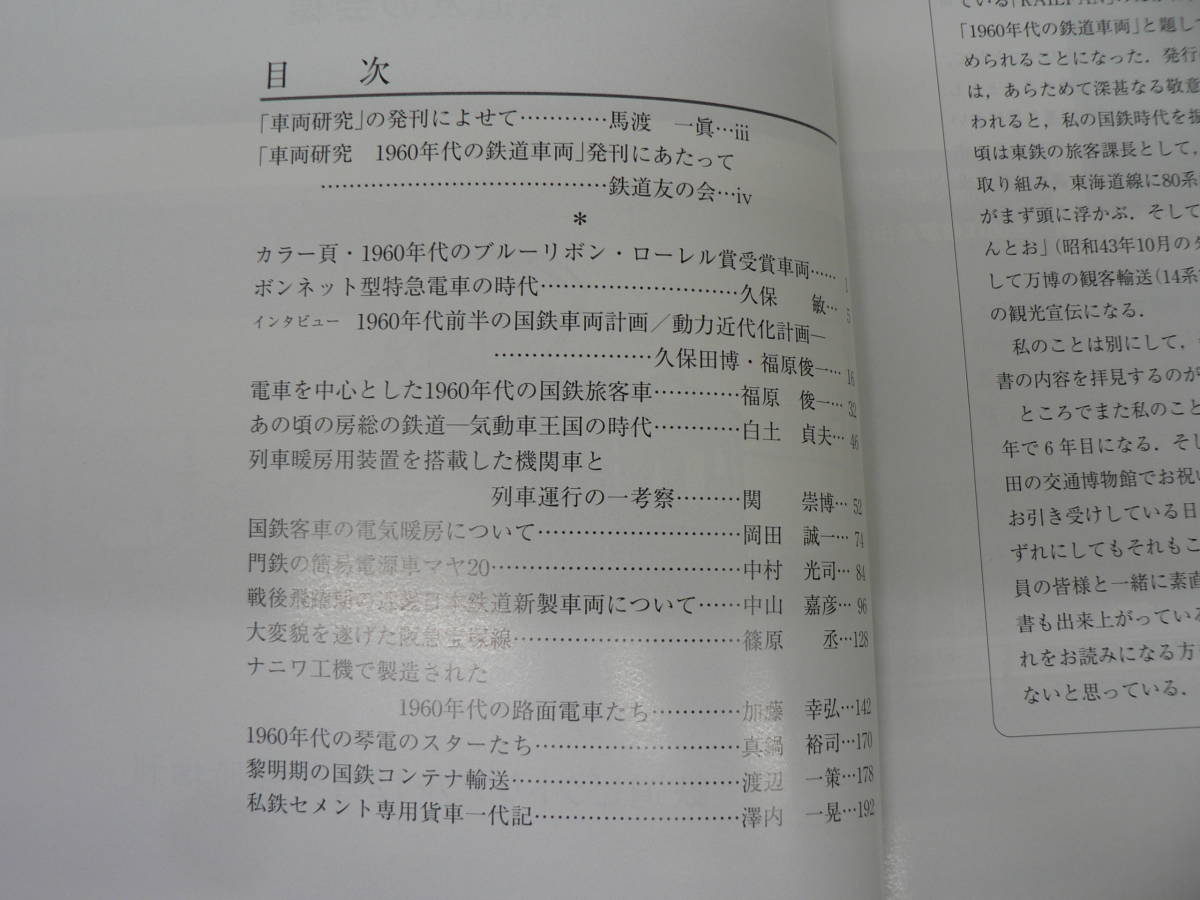 車両研究 1960年代の鉄道車両 鉄道友の会50周年記念 / 鉄道ピクトリアル 2003年12月 臨時増刊 THE RAILWAY PICTORIAL 鉄道図書刊行会_画像2