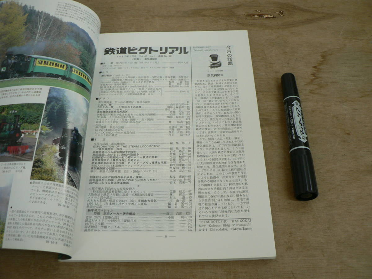 鉄道ピクトリアル 1997年1月 NO.631 THE RAILWAY PICTORIAL 鉄道図書刊行会 / 特集 蒸気機関車_画像2