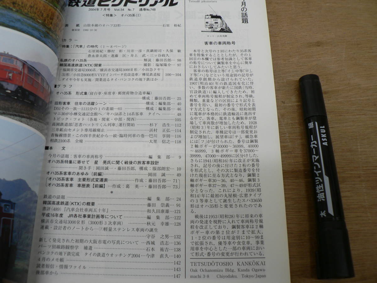 鉄道ピクトリアル 2004年7月 増大号 NO.748 THE RAILWAY PICTORIAL 鉄道図書刊行会 / 特集 オハ35系(I)_画像2