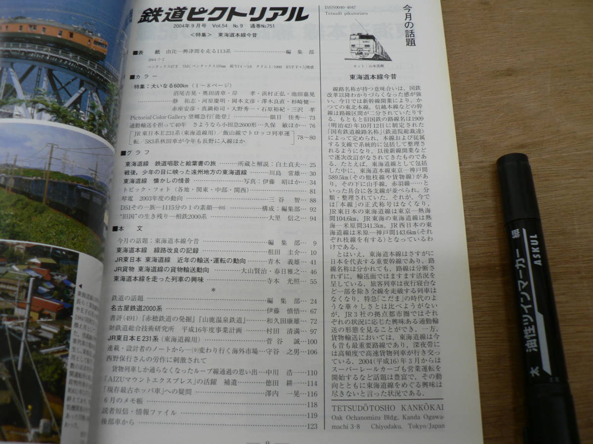 鉄道ピクトリアル 2004年9月 NO.751 THE RAILWAY PICTORIAL 鉄道図書刊行会 / 特集 東海道本線今昔_画像2