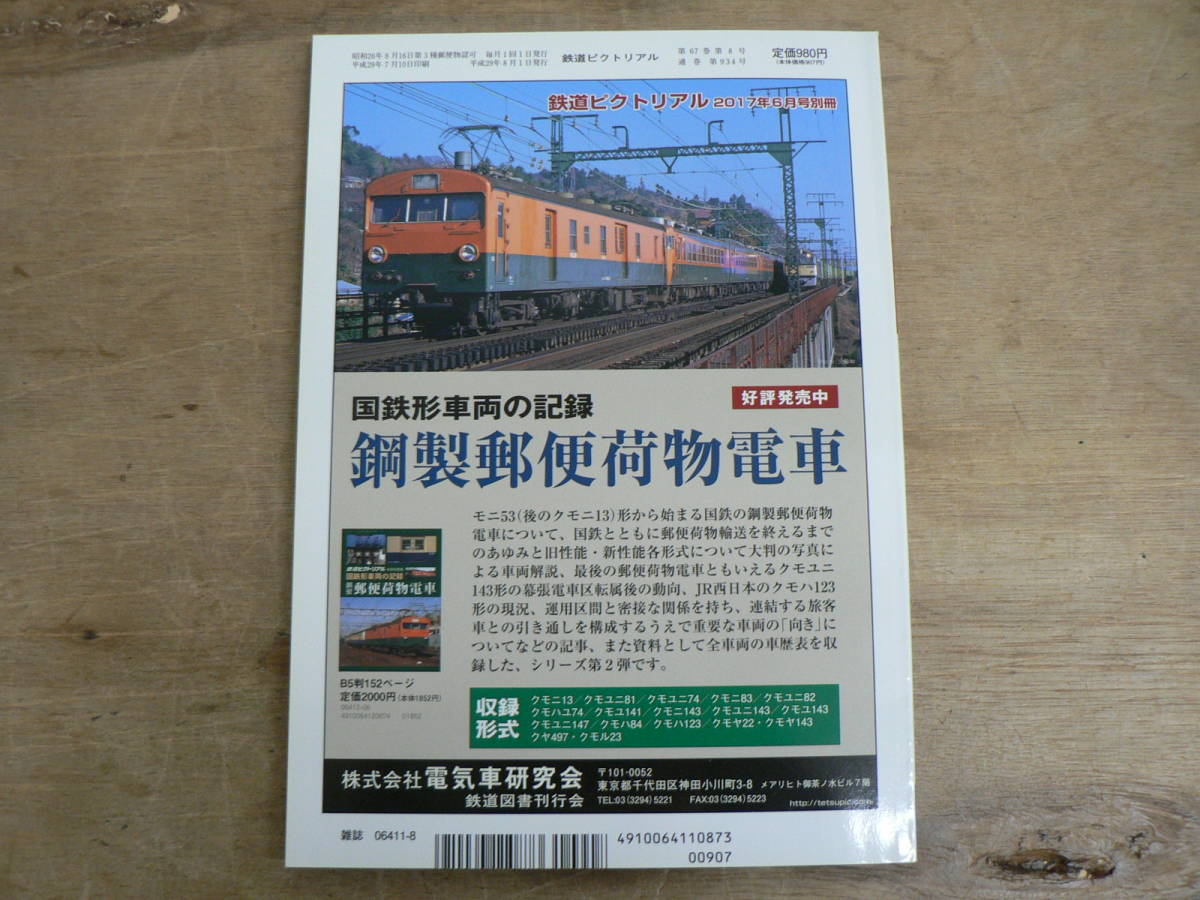 鉄道ピクトリアル 2017年8月 特集：上越線電化70年/934_画像3